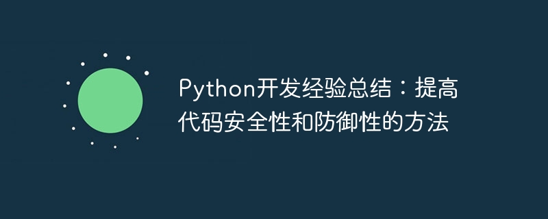 python开发经验总结:提高代码安全性和防御性的方法