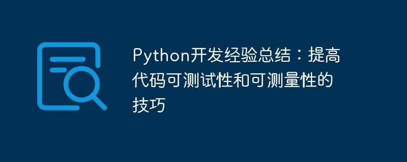 python开发经验总结:提高代码可测试性和可测量性的技巧