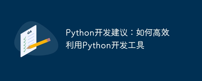 python开发建议：如何高效利用python开发工具