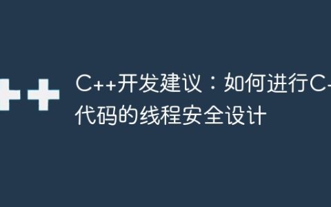 C++开发建议：如何进行C++代码的线程安全设计