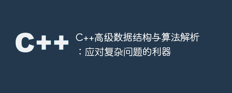 c++高级数据结构与算法解析:应对复杂问题的利器