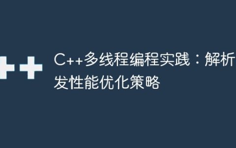 C++多线程编程实践：解析并发性能优化策略