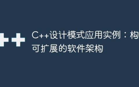 C++设计模式应用实例：构建可扩展的软件架构