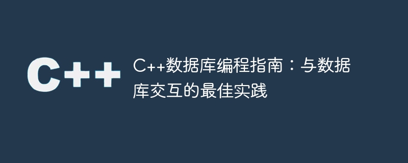 c++数据库编程指南:与数据库交互的最佳实践