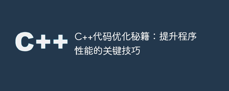 c++代码优化秘籍:提升程序性能的关键技巧