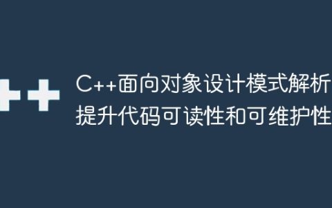 C++面向对象设计模式解析：提升代码可读性和可维护性