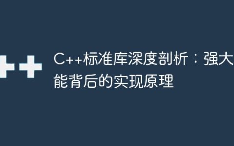 C++标准库深度剖析：强大功能背后的实现原理