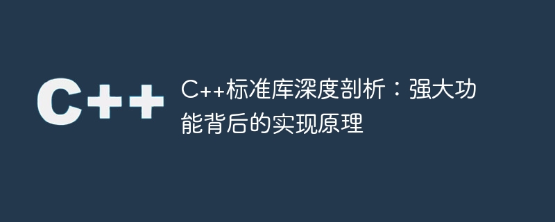 c++标准库深度剖析:强大功能背后的实现原理