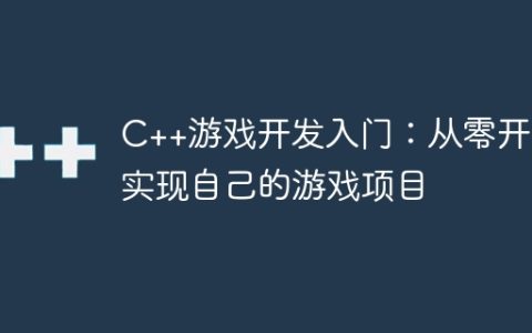 C++游戏开发入门：从零开始实现自己的游戏项目