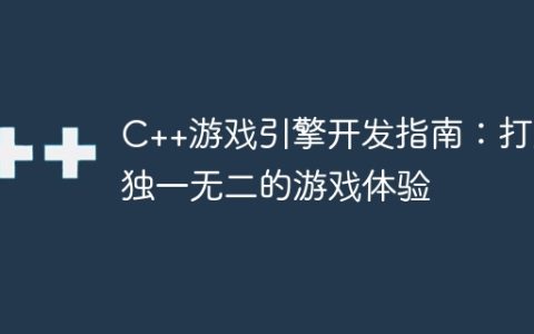 C++游戏引擎开发指南：打造独一无二的游戏体验