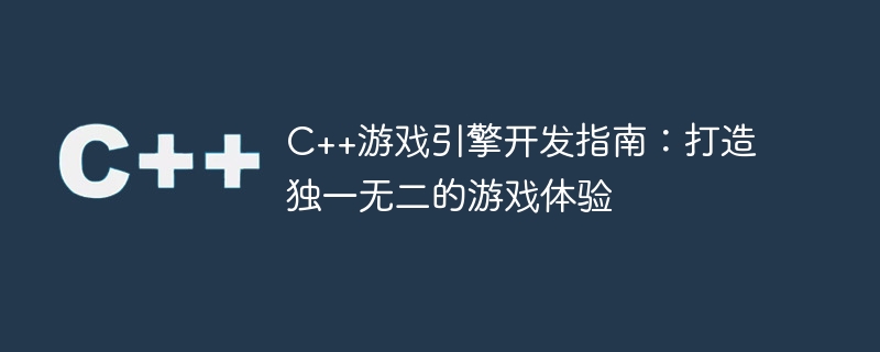c++游戏引擎开发指南:打造独一无二的游戏体验