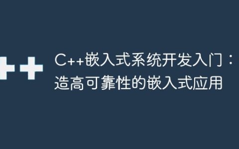 C++嵌入式系统开发入门：打造高可靠性的嵌入式应用