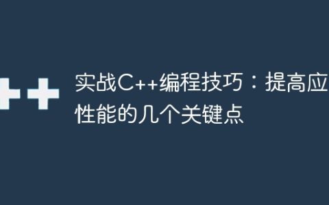 实战C++编程技巧：提高应用性能的几个关键点
