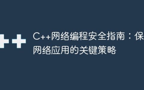 C++网络编程安全指南：保护网络应用的关键策略
