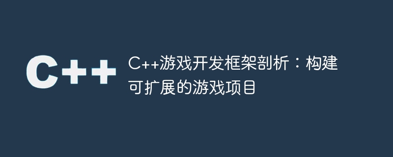 c++游戏开发框架剖析：构建可扩展的游戏项目
