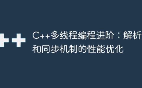 C++多线程编程进阶：解析锁和同步机制的性能优化