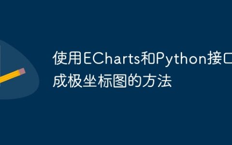 使用ECharts和Python接口生成极坐标图的方法
