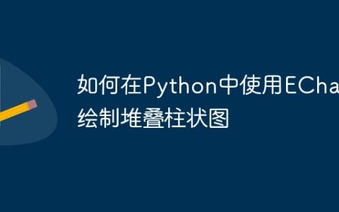 如何在Python中使用ECharts绘制堆叠柱状图