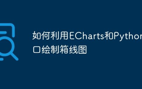如何利用ECharts和Python接口绘制箱线图