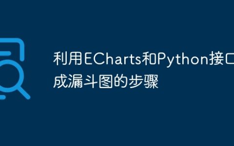 利用ECharts和Python接口生成漏斗图的步骤