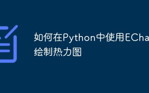 如何在Python中使用ECharts绘制热力图