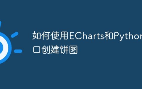 如何使用ECharts和Python接口创建饼图