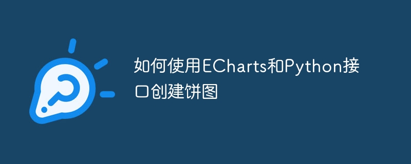 如何使用echarts和python接口创建饼图