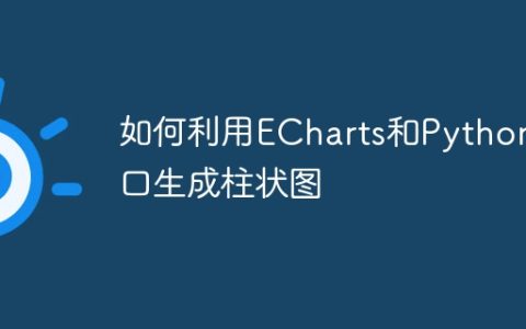 如何利用ECharts和Python接口生成柱状图