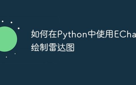 如何在Python中使用ECharts绘制雷达图
