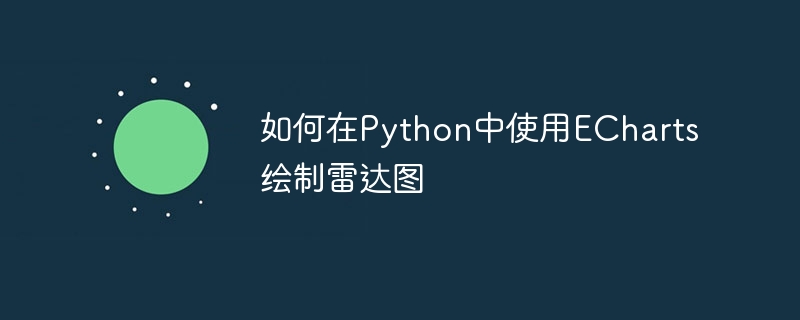 如何在python中使用echarts绘制雷达图