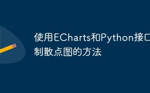 使用ECharts和Python接口绘制散点图的方法