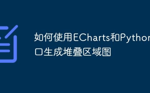 如何使用ECharts和Python接口生成堆叠区域图