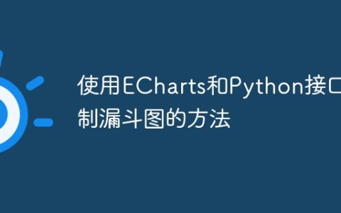 使用ECharts和Python接口绘制漏斗图的方法