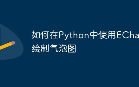 如何在Python中使用ECharts绘制气泡图