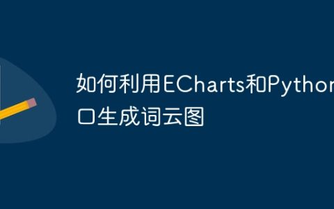 如何利用ECharts和Python接口生成词云图
