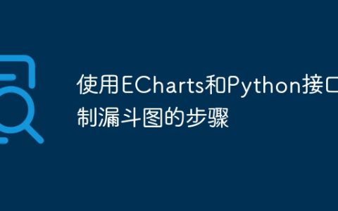 使用ECharts和Python接口绘制漏斗图的步骤