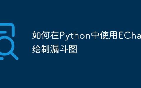 如何在Python中使用ECharts绘制漏斗图