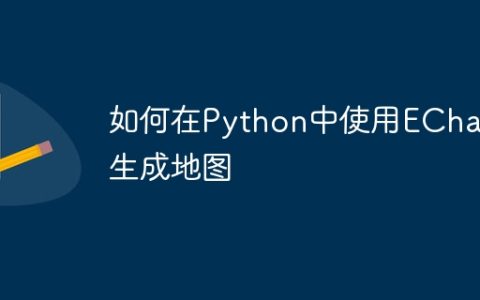 如何在Python中使用ECharts生成地图