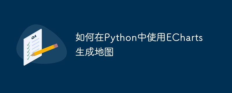如何在python中使用echarts生成地图
