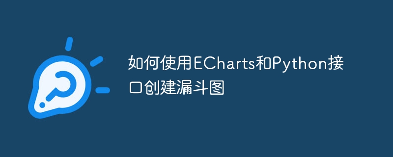 如何使用echarts和python接口创建漏斗图