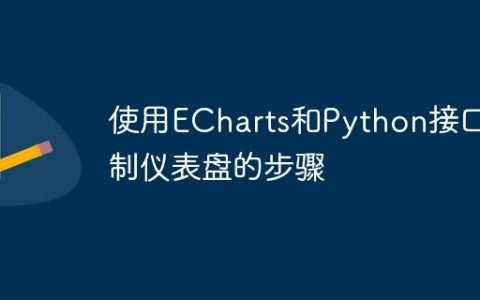 使用ECharts和Python接口绘制仪表盘的步骤