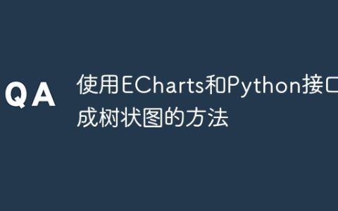 使用ECharts和Python接口生成树状图的方法