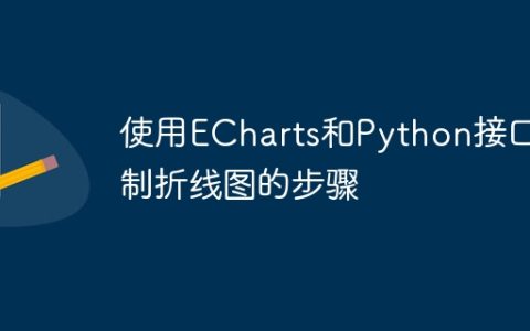 使用ECharts和Python接口绘制折线图的步骤