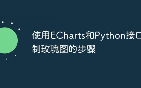 使用ECharts和Python接口绘制玫瑰图的步骤