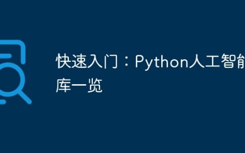 快速入门：Python人工智能库一览