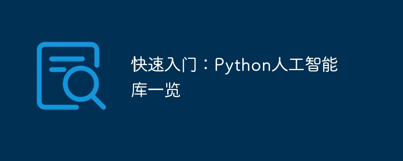 快速入门:python人工智能库一览