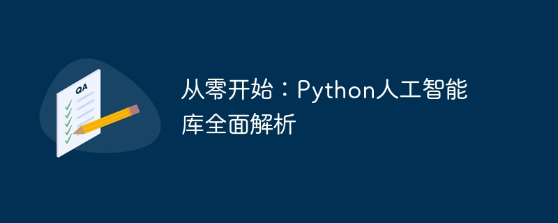 从零开始:python人工智能库全面解析