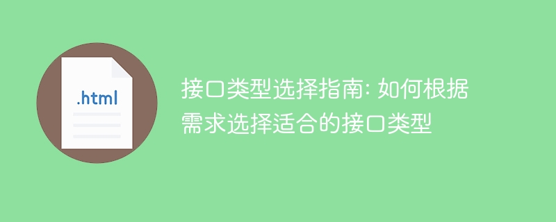 接口类型选择指南: 如何根据需求选择适合的接口类型