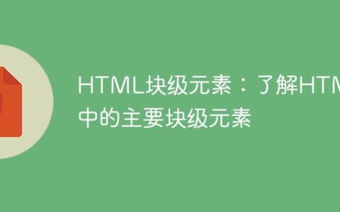 掌握HTML中的主要块级元素