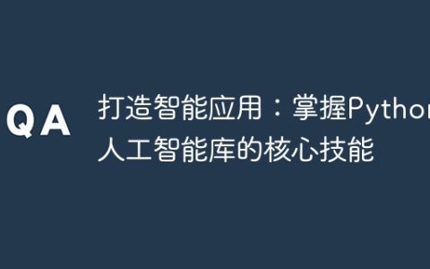 学习Python人工智能库的核心技能，构建智能应用